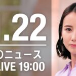 【LIVE】夜ニュース　最新情報とニュースまとめ(2022年11月22日) ANN/テレ朝