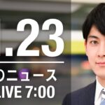 【LIVE】朝ニュース　最新情報とニュースまとめ(2022年11月23日) ANN/テレ朝