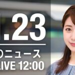 【LIVE】昼ニュース　最新情報とニュースまとめ(2022年11月23日) ANN/テレ朝