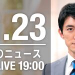 【LIVE】夜ニュース　最新情報とニュースまとめ(2022年11月23日) ANN/テレ朝