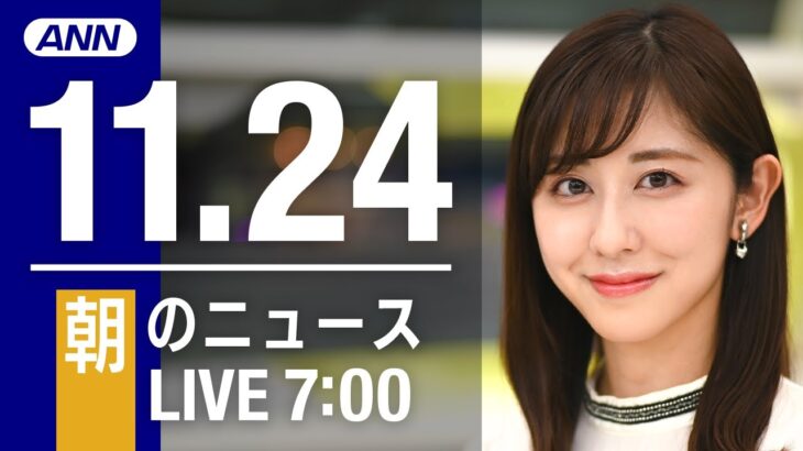 【LIVE】朝ニュース　最新情報とニュースまとめ(2022年11月24日) ANN/テレ朝