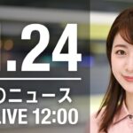 【LIVE】昼ニュース　最新情報とニュースまとめ(2022年11月24日) ANN/テレ朝