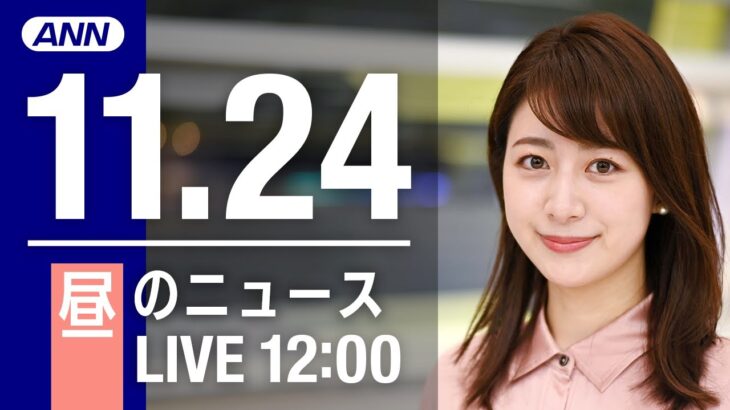 【LIVE】昼ニュース　最新情報とニュースまとめ(2022年11月24日) ANN/テレ朝