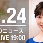 【LIVE】夜ニュース　最新情報とニュースまとめ(2022年11月24日) ANN/テレ朝
