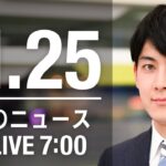 【LIVE】朝ニュース　最新情報とニュースまとめ(2022年11月25日) ANN/テレ朝
