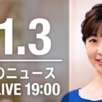 【LIVE】夜ニュース　最新情報とニュースまとめ(2022年11月03日) ANN/テレ朝