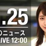 【LIVE】昼ニュース　最新情報とニュースまとめ(2022年11月25日) ANN/テレ朝