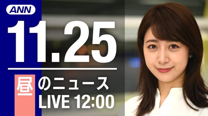 【LIVE】昼ニュース　最新情報とニュースまとめ(2022年11月25日) ANN/テレ朝