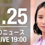 【LIVE】夜ニュース　最新情報とニュースまとめ(2022年11月25日) ANN/テレ朝