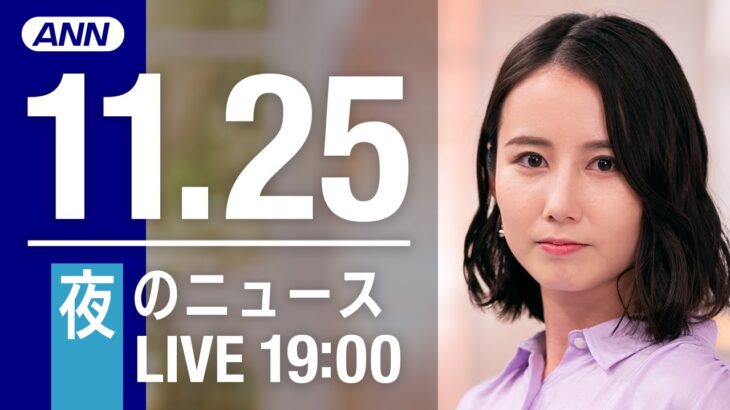 【LIVE】夜ニュース　最新情報とニュースまとめ(2022年11月25日) ANN/テレ朝