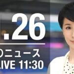 【LIVE】昼ニュース　最新情報とニュースまとめ(2022年11月26日) ANN/テレ朝