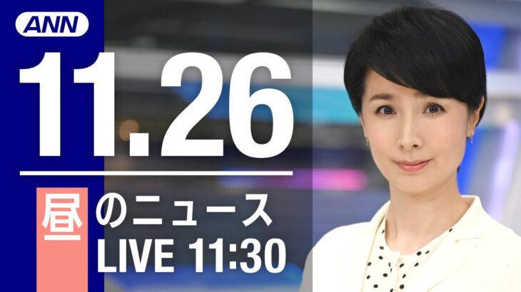 【LIVE】昼ニュース　最新情報とニュースまとめ(2022年11月26日) ANN/テレ朝