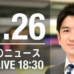 【LIVE】夜ニュース　最新情報とニュースまとめ(2022年11月26日) ANN/テレ朝