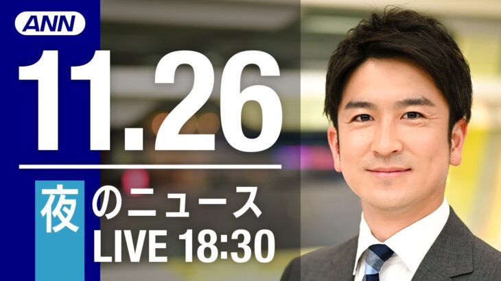 【LIVE】夜ニュース　最新情報とニュースまとめ(2022年11月26日) ANN/テレ朝
