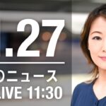 【LIVE】昼ニュース　最新情報とニュースまとめ(2022年11月27日) ANN/テレ朝