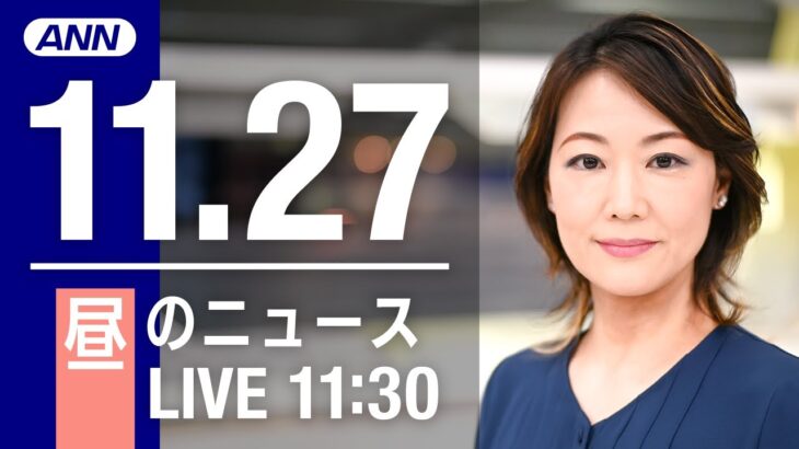 【LIVE】昼ニュース　最新情報とニュースまとめ(2022年11月27日) ANN/テレ朝