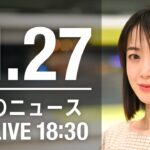 【LIVE】夜ニュース　最新情報とニュースまとめ(2022年11月27日) ANN/テレ朝