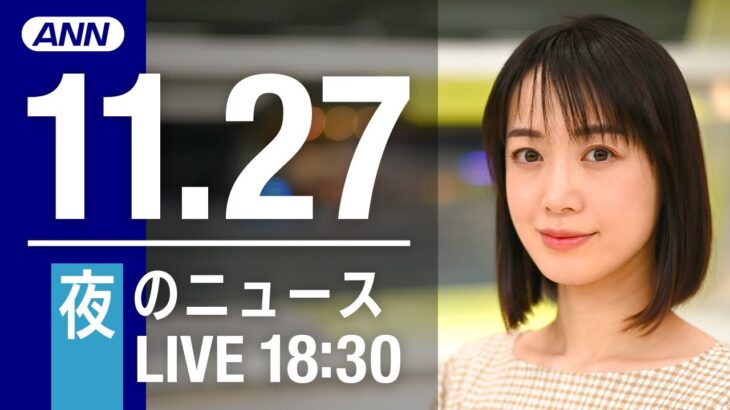 【LIVE】夜ニュース　最新情報とニュースまとめ(2022年11月27日) ANN/テレ朝