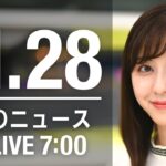 【LIVE】朝ニュース　最新情報とニュースまとめ(2022年11月28日) ANN/テレ朝