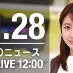 【LIVE】昼ニュース　最新情報とニュースまとめ(2022年11月28日) ANN/テレ朝