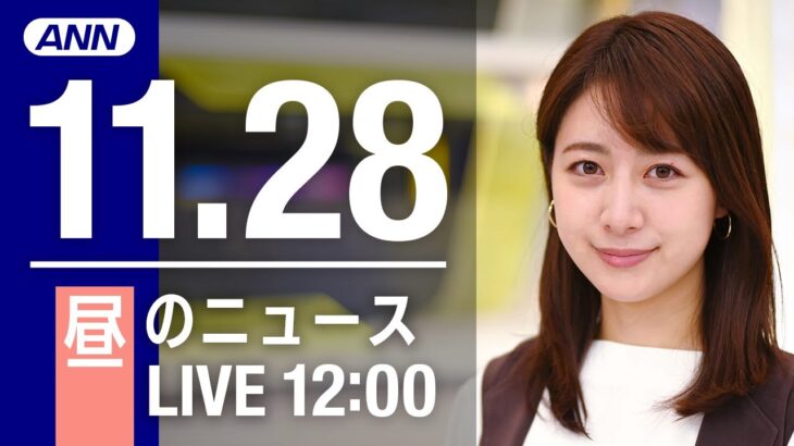 【LIVE】昼ニュース　最新情報とニュースまとめ(2022年11月28日) ANN/テレ朝