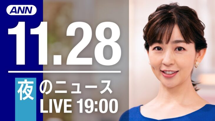 【LIVE】夜ニュース　最新情報とニュースまとめ(2022年11月28日) ANN/テレ朝