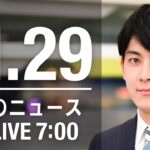 【LIVE】朝ニュース　最新情報とニュースまとめ(2022年11月29日) ANN/テレ朝