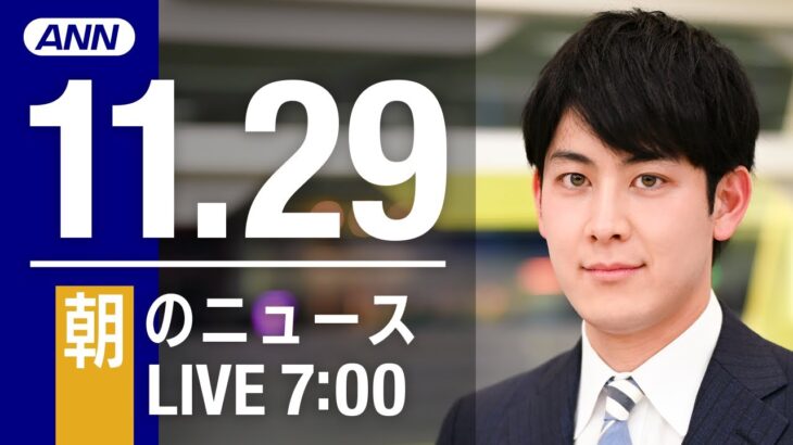 【LIVE】朝ニュース　最新情報とニュースまとめ(2022年11月29日) ANN/テレ朝