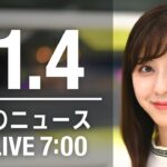 【LIVE】朝ニュース　最新情報とニュースまとめ(2022年11月04日) ANN/テレ朝
