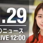 【LIVE】昼ニュース　最新情報とニュースまとめ(2022年11月29日) ANN/テレ朝
