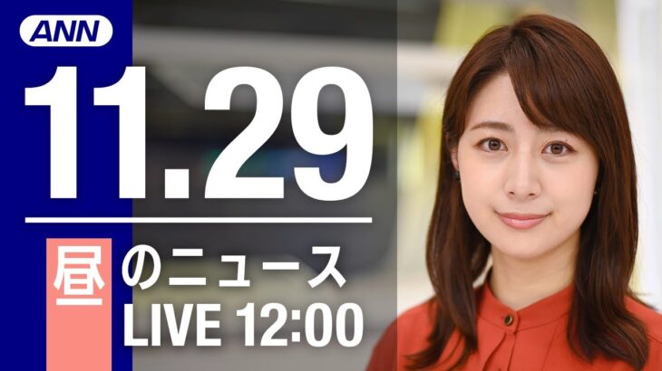 【LIVE】昼ニュース　最新情報とニュースまとめ(2022年11月29日) ANN/テレ朝