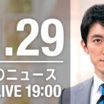 【LIVE】夜ニュース　最新情報とニュースまとめ(2022年11月29日) ANN/テレ朝
