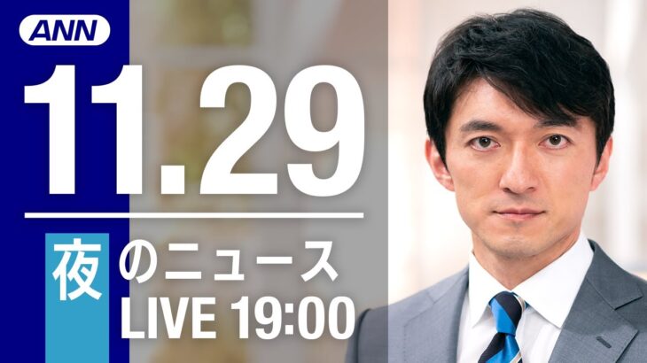 【LIVE】夜ニュース　最新情報とニュースまとめ(2022年11月29日) ANN/テレ朝