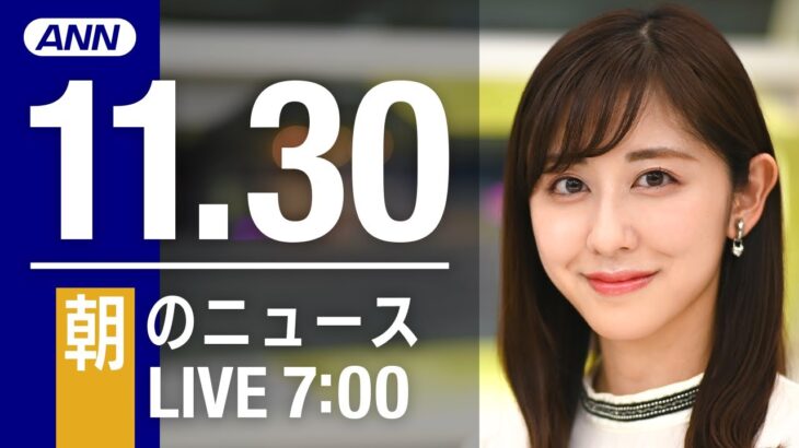 【LIVE】朝ニュース　最新情報とニュースまとめ(2022年11月30日) ANN/テレ朝