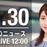【LIVE】昼ニュース　最新情報とニュースまとめ(2022年11月30日) ANN/テレ朝