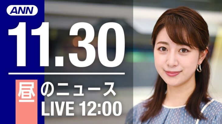 【LIVE】昼ニュース　最新情報とニュースまとめ(2022年11月30日) ANN/テレ朝