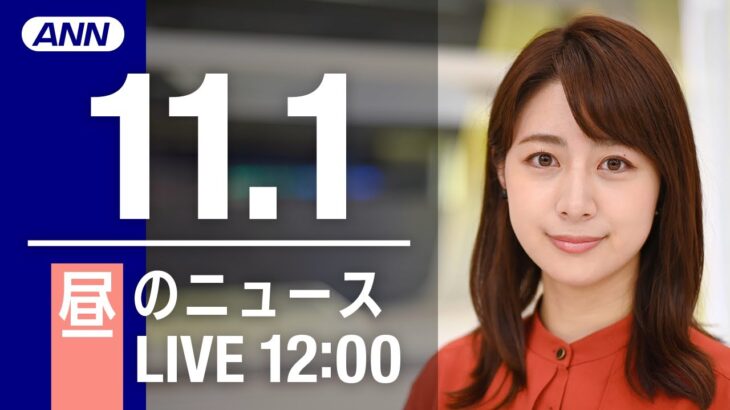 【LIVE】昼ニュース　最新情報とニュースまとめ(2022年11月1日) ANN/テレ朝