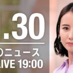 【LIVE】夜ニュース　最新情報とニュースまとめ(2022年11月30日) ANN/テレ朝