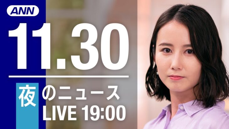 【LIVE】夜ニュース　最新情報とニュースまとめ(2022年11月30日) ANN/テレ朝