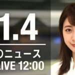 【LIVE】昼ニュース　最新情報とニュースまとめ(2022年11月04日) ANN/テレ朝