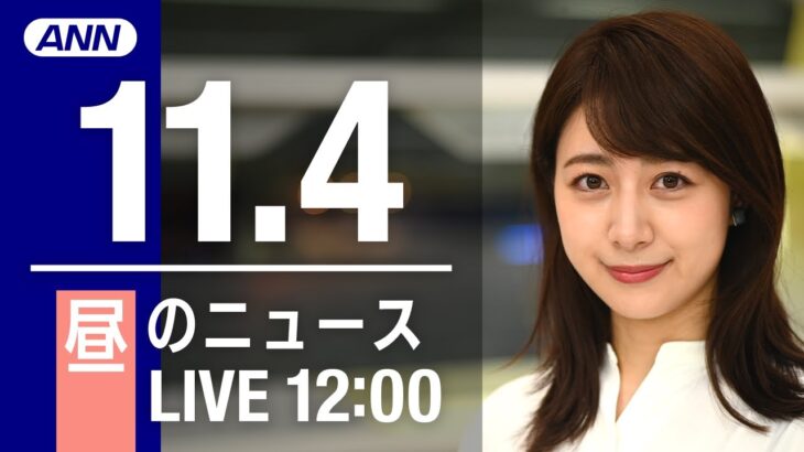 【LIVE】昼ニュース　最新情報とニュースまとめ(2022年11月04日) ANN/テレ朝