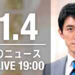 【LIVE】夜ニュース　最新情報とニュースまとめ(2022年11月04日) ANN/テレ朝