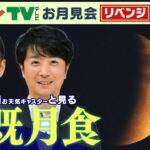 【LIVE】「皆既月食」と「天王星食」442年ぶりの『天体ショー』河田直也アナ・広瀬駿気象予報士と見る「お月見会」12か所の中継と「安土城カメラ」も