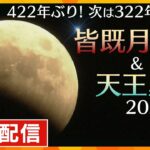 【LIVE配信！】442年ぶり！皆既月食＆天王星食の世紀の天体ショー　近畿各地からの映像をライブでお届け！