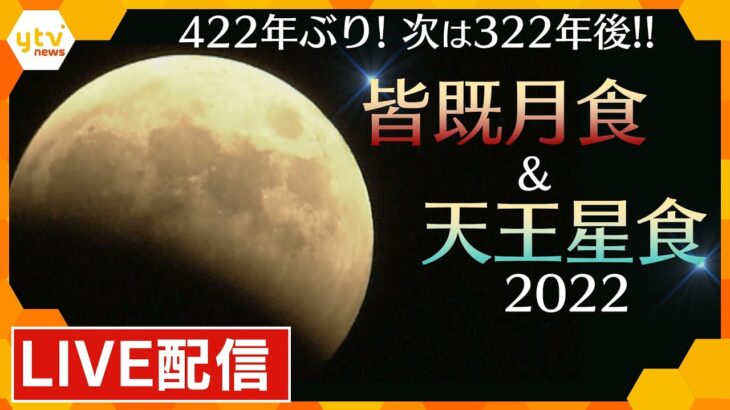 【LIVE配信！】442年ぶり！皆既月食＆天王星食の世紀の天体ショー　近畿各地からの映像をライブでお届け！
