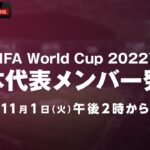 【LIVE】FIFA ワールドカップ日本代表メンバー発表会見｜11月1日(火) 14:00頃〜