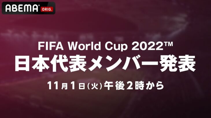 【LIVE】FIFA ワールドカップ日本代表メンバー発表会見｜11月1日(火) 14:00頃〜