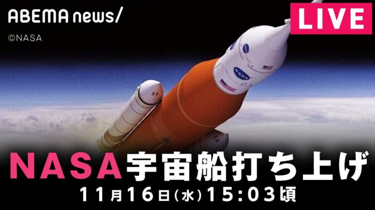 【LIVE】NASA「アルテミス計画」無人宇宙船打ち上げ｜11月16日(水)