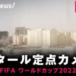 【LIVE】カタール・ドーハ定点カメラ／Qatar Live Camera｜FIFA ワールドカップ
