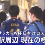 【LIVE】サッカーW杯 日本代表 第2戦の夜　渋谷スクランブル交差点の様子は？【日本 対 コスタリカ】（11月27日）| TBS NEWS DIG